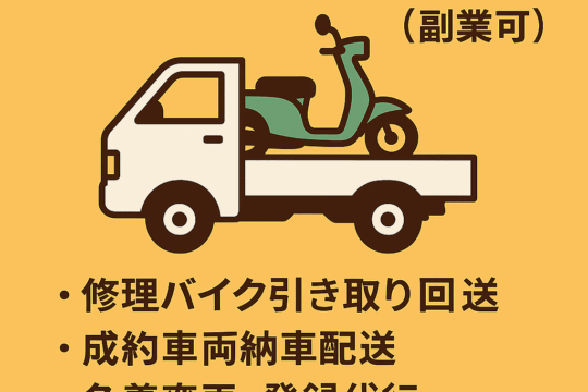 業務委託ドライバー（副業可）募集のお知らせ